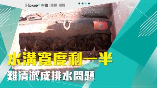 設計不良｜水溝寬度剩一半 難清淤成排水問題