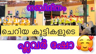 🥰പിഞ്ചു കുഞ്ഞുങ്ങളുടെ  ഫ്ലവർ ഷോ ✨കണ്ടു നോക്കു മനസ്സിൽ ഒരു കുളിർമ