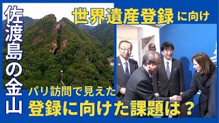 佐渡島の金山世界遺産登録に向けたパリ訪問【２】登録のカギ握る“世界遺産委員会”