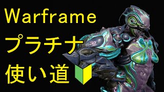 【Warframe】コスパ最強!プラチナの使い方