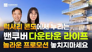 럭셔리 콘도에서 누리는 밴쿠버 다운타운 라이프 놀라운 프로모션 놓치지 마세요!