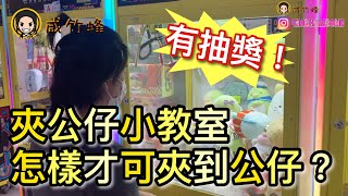 有抽獎！「夾公仔」夾公仔小教室！如何容易夾出公仔〖咸竹蜂狂夾#103〗[香港 台灣UFOキャッチャー UFO catcher]