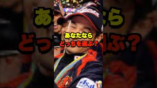 あなたならどっちを選ぶ？ #野球 #プロ野球 #野球ネタ