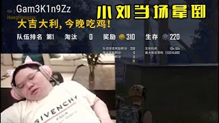 【PDD】吃鸡1p：赌狗的下场！输1万块还要掉分，小刘气的当场晕倒