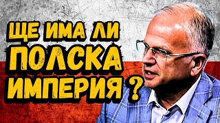 Полша вече е с 3-тата по численост армия в НАТО! [Боян Чуков]