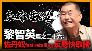 【梟雄重溫】黎智英篇之二十六：佐丹奴fast retailing 反應快取勝〈商界十大梟雄〉