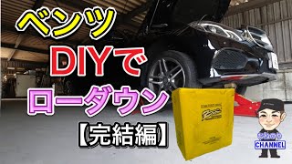 【素人でも出来る】メルセデスベンツ ダウンサス交換 w212 後期【完結編】Lowdown Mercedes Benz yourself