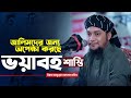 জুলুমের ভয়াবহ পরিণতি। জুলুম সম্পর্কে ওয়াজ . আবু ত্বহা মুহাম্মদ আদনান || বাংলা ওয়াজ