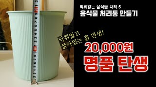 악취없는 음식물 처리5 냄새 No! 전기 사용 No! 활성탄 No! 살아있는 흙 Yes! 2만원이면 충분합니다.