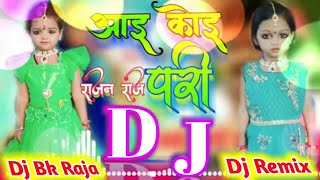 Hindi Dj Remix || छोटी सी नन्ही सी प्यारी सी आई कोई परी || Chhoti Si Nanhi Si Aayi Koi Pari Dj Song