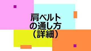 肩ベルトの通し方詳細【マッスルスーツ活用】