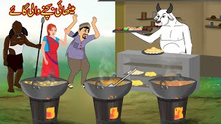میٹھائی بچنے والی گائے | Urdu Story | Moral Stories in Urdu | Urdu Kahaniya