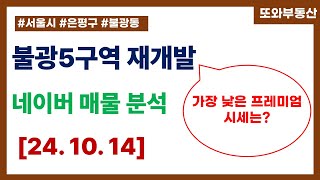 불광5구역 재개발 매물 분석 2024년 10월 14일 기준 네이버 부동산