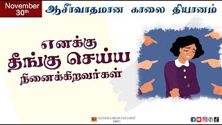 ✝️✝️ஆசிர்வாதமான காலை தியானம்: நமக்கு விரோதமாக வருபவர்களின் நிலைமை. | சங்கீதம் 35:4