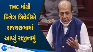 Big Shock to Mamata Banerjee | TMC માંથી રાજ્યસભાના સાંસદ તરીકે Dinesh Trivedi એ આપ્યું રાજીનામું