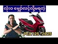 လုံးဝမျှော်လင့်လို့မရတဲ့ PCX-125 မော်ဒယ် 2025 Review Myanmar 🇲🇲