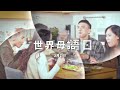 2月21日世界母語日｜原文會