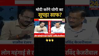 Modi और Yogi पर #ArvindKejriwal ने #News24 पर कह दी ये बड़ी बात! #loksabhaelection2024 #aapvsbjp