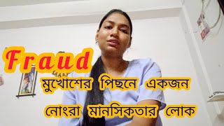 Fraud এর হাত থেকে বাঁচলাম || মুখোশের পিছনে একজন নোংরা লোক 😡😡#bengali #lifestyle #vlog #bengalivolgs