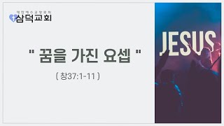 [ 20.05.03 주일예배 ] 꿈을 가진 요셉