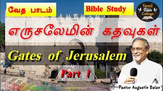 எருசலேமின் கதவுகள் - Gates or Jerusalem - Part 1 | Bible Study| Br.Augustin Balan #tamilbiblecollege