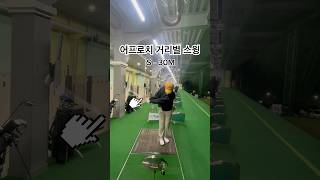 N년차 골린이 | 나에게 맞는 어프로치 거리별 위치. 일정하게 거리가 나오는 위치 #golf #golfswing #골린이 #어프로치샷