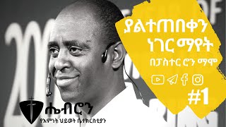 ያልተጠበቀን ነገር ማየት Part 1 ክፍል ዘጠኝ