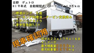 【2ｔトラック】１９年式　 日野　デュトロ　アルミバン　自動開閉式パワーゲート　５速　6.8万km タービン交換済み　全塗装白　準中型免許7.5ｔで乗れる　現車確認用　y010134