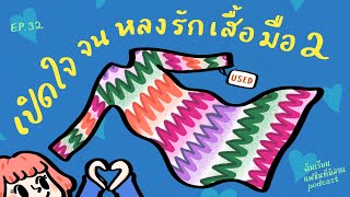 จากคนไม่ซื้อ สู่คนรักมือสอง | ฉันเรียนแฟชั่นที่มิลาน podcast EP.32