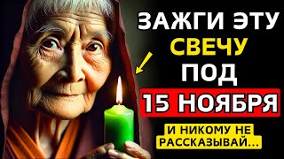 Если зажжёшь ЭТУ свечу 15 НОЯБРЯ, привлечёшь МНОГО ДЕНЕГ