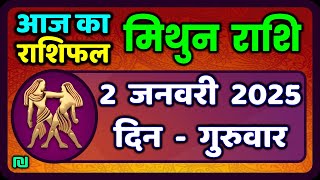 मिथुन राशिफल 2  जनवरी  2025 | Mithun Rashi 2 January 2025 | Aaj Mithun Rashifal|#GeminiHoroscope