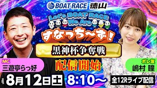 「Let‘s BOATRACE We Are すなっち～ず！」8/12 黒神杯争奪戦 2日目