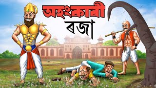 অহংকাৰী ৰজা - Assamese story | Assamese cartoon | asomiya hadhu | buri aair hadhu | hadhu | cartoon