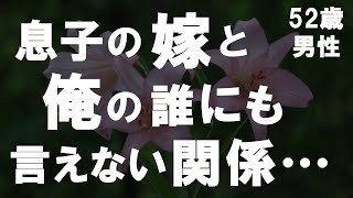 【50代からの事情】息子夫婦が同居することになり、嫁の着替え中に鉢合わせをしてしまった俺…その後の嫁と俺の誰にも言えない関係とは？