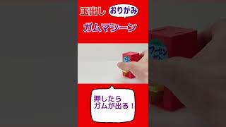 押したら出るガムマシーン【折り紙】　Origami gum machine #Shorts