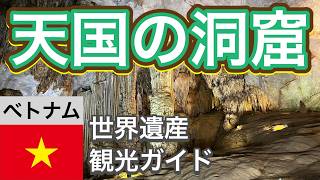 【世界遺産】フォンニャ洞窟と天国の洞窟【神秘の空間】