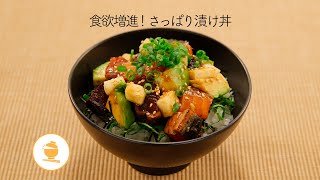 食欲増進！さっぱり漬け丼【きちんとキッチンbydaiei】