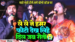 ले ले हमर फोटो | फुट फुट कर रोने लगे गौरव ठाकुर उषा यादव | Usha Yadav Stage Show | Gaurav Thakur