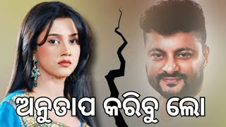 anuvhav*varsha love story ଅନୁତାପ କରିବୁ ଲୋ ଦିନେଟ ଆସିବ ଯୋଉ ଦିନ ତୋ ହୃଦୟ କୁ ଆଉ କେ ଭାଙ୍ଗିବ