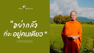 “อย่ากลัวที่จะอยู่คนเดียว” (Don’t be afraid to be alone.) [Thai/Eng sub]