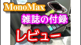 【ガジェット通信】MonoMax雑誌の付録を数日使ってみた感想レビュー。