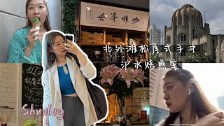 三家上海咖啡店 看東方明珠喝咖啡｜上海日常｜🇨🇳上海vlog