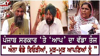 ਅੰਨਾ ਵੰਡੇ ਰਿਓੜੀਆਂ, ਮੁੜ-ਮੁੜ ਆਪਣਿਆਂ ਨੂੰ – ‘ਆਪ