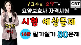 ☀️요양보호사 시험예상문제 16탄☀️ 필기실기 80문제!! 🌈한 번에 합격하는 비법 강의!!