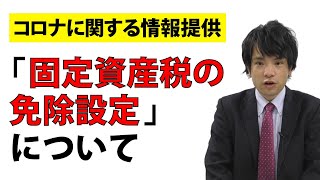 コロナでの売上減少に伴う「固定資産税の減免申請」について解説します！