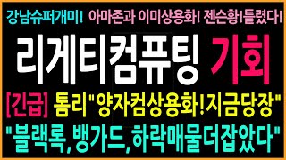 [리게티컴퓨팅 주가 전망]아마존과상용화중!젠슨황틀렸다!블랙록,뱅가등하락매물더잡았다!급반등!매수기회!