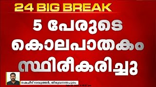 തിരുവനന്തപുരം കൂട്ടക്കൊല, 5 മരണം സ്ഥിരീകരിച്ചു