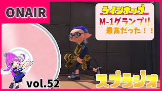 【スプラジオvol52】やらない後悔より、やって大成功！M１グランプリがおもろすぎて最高だった！！！【スプラトゥーン３】