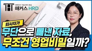 [영업비밀 보호] 무단으로 빼낸 자료 영업비밀일까?