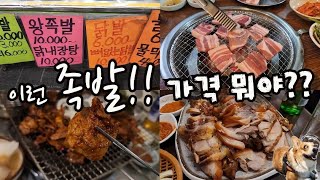 퇴근 마렵게 하는 기습영상!! 어서와~ 평일 점심에 업로드는 처음이지 (-_-'')/ (돼지족발 돼지고기맛집)